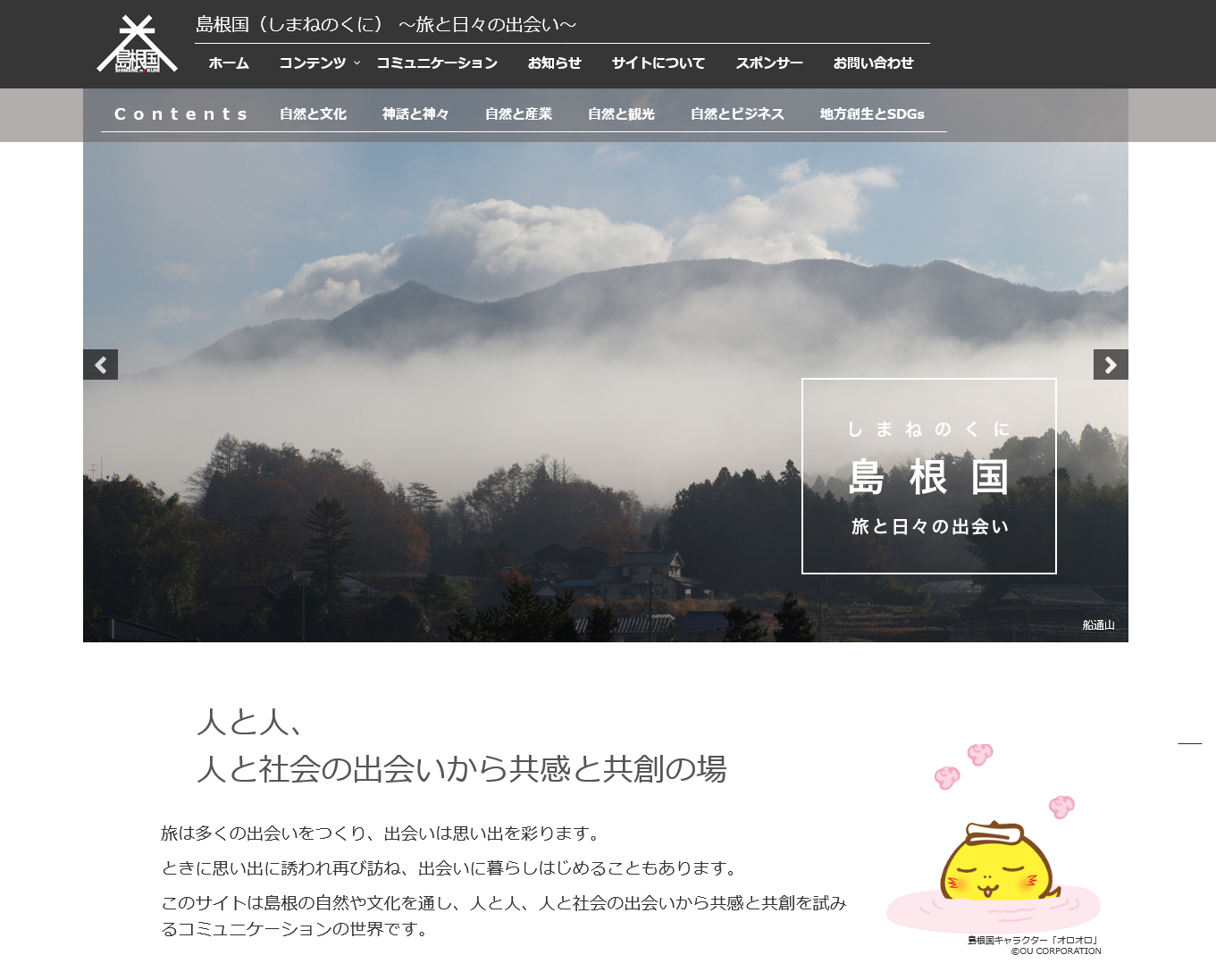 オウンメディアサイト「島根国」